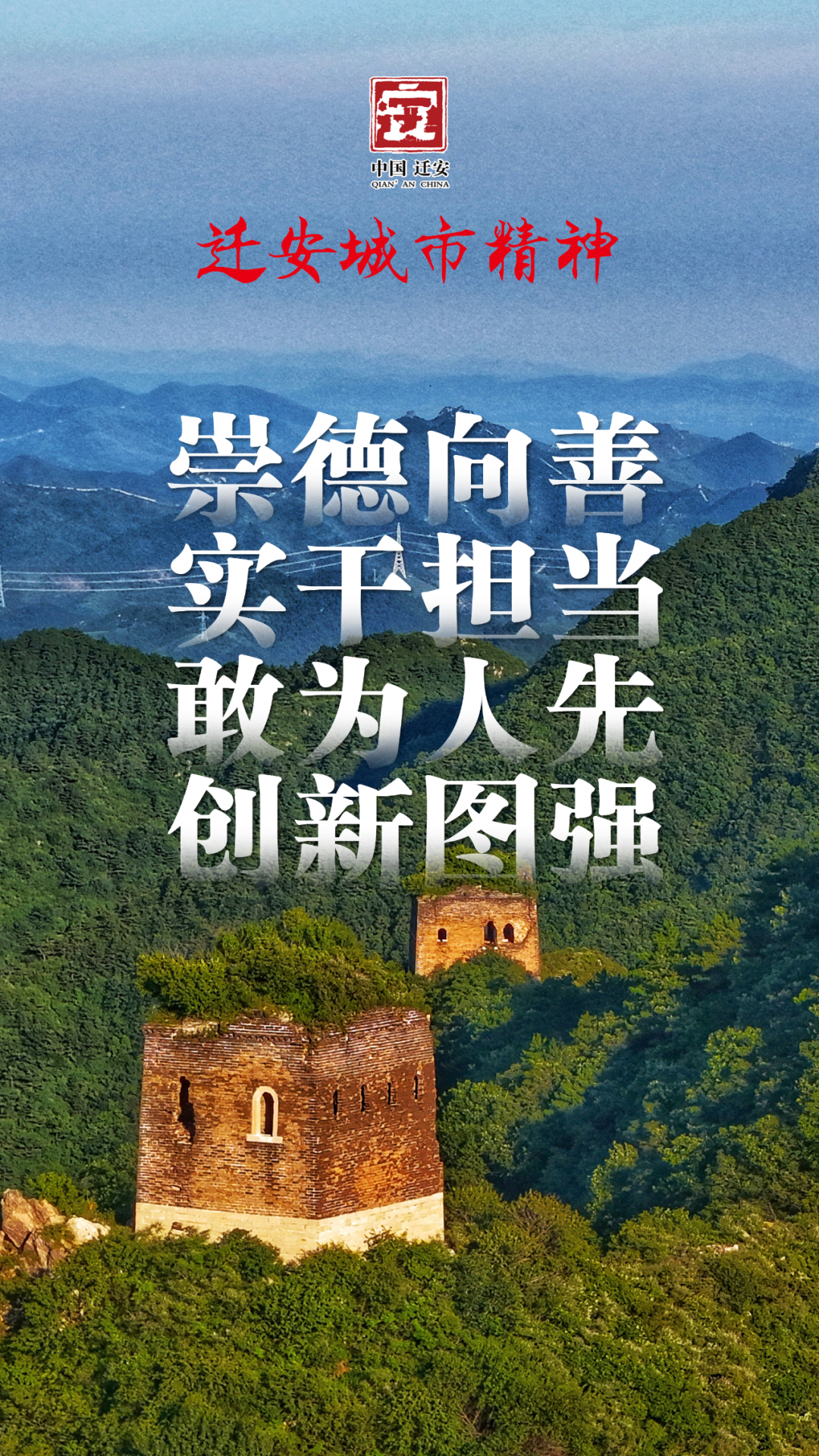 海報丨遷安城市精神